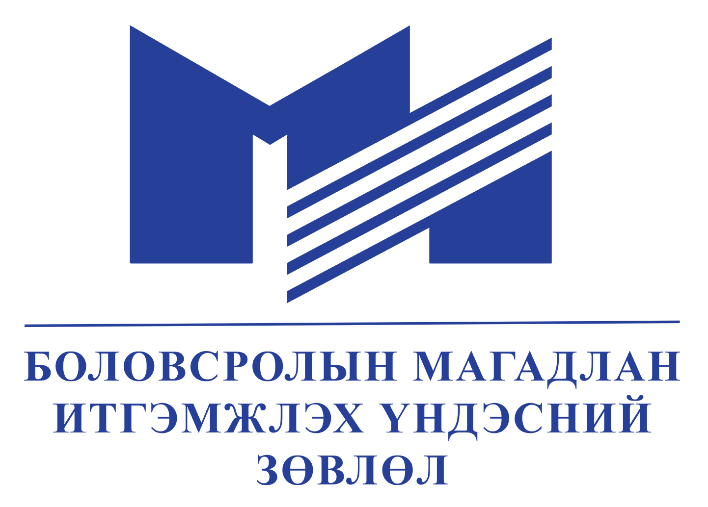 БМИҮЗ — Боловсролын магадлан итгэмжлэх үндэсний зөвлөл